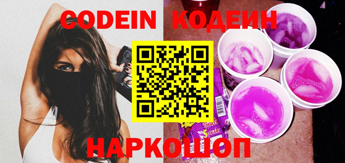 Кодеиновый сироп Lean Purple Drank  Вход с VPN  Пыть-Ях 